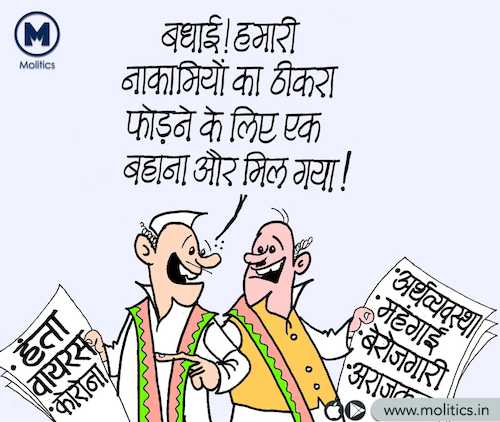 Cartoon: coronavirus funny political (medium) by molitics tagged indianpoliticalcartoons,funnypoliticalcartoon2020,politicalcartoons,politicalcaricature,toppoliticalcartoons