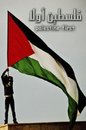 Cartoon: palestine first (small) by nayar tagged palestine
