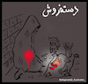 Cartoon: poor (small) by Hossein Kazem tagged poor