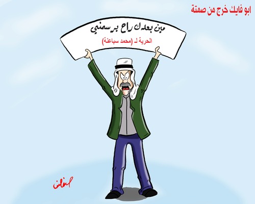 Cartoon: Freedom for a prisoner Mohammed (medium) by yara tagged freedom,for,prisoner,mohammed