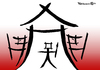 Cartoon: Hausarrest (small) by Pfohlmann tagged china hausarrest ai wei menschenrechte künstler aktionskünstler dissident schriftzeichen tusche tuschezeichnung