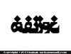 Cartoon: Typography (small) by babak1 tagged typography,irani,persian,babak,mohammadi,graphic,design
